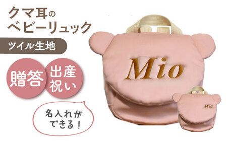【名入れ可能！】くまコロン ベビーリュック【coco plus an factory】ピーチ×ブロンズ[OCR087-3]
