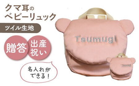 【名入れ可能！】くまコロン ベビーリュック【coco plus an factory】ピーチ×シルバー[OCR087-4]
