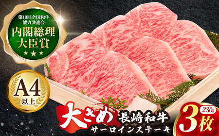 【12/10入金まで年内配送】牛肉 長崎和牛サーロインステーキ 計690g[OAA006] 牛肉ステーキ