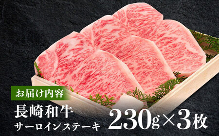 【12/10入金まで年内配送】牛肉 長崎和牛サーロインステーキ 計690g[OAA006] 牛肉ステーキ