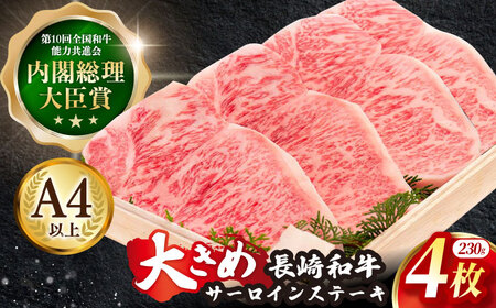 【12/10入金まで年内配送】牛肉 長崎和牛サーロインステーキ 計920g[OAA007] 牛肉ステーキ