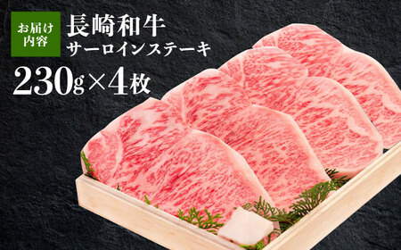 【12/10入金まで年内配送】牛肉 長崎和牛サーロインステーキ 計920g[OAA007] 牛肉ステーキ