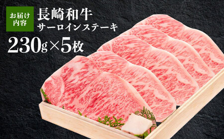 【12/10入金まで年内配送】牛肉 長崎和牛サーロインステーキ 計1.15kg[OAA008] 牛肉ステーキ
