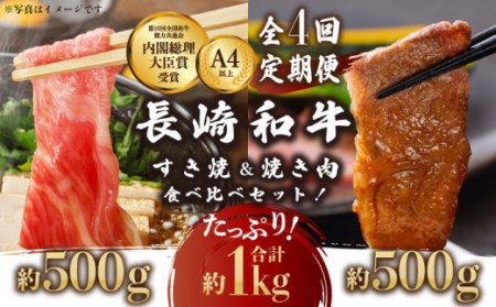 【4回定期便】牛肉 長崎和牛 すき焼き・焼肉 計4kg[OAA011] 牛肉すき焼き焼肉