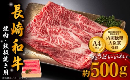 牛肉 長崎和牛 焼肉・鉄板焼用 500g [OAA001] 牛肉焼肉