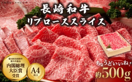 牛肉 長崎和牛 リブローススライス 約500g[OAA004] 牛肉スライス