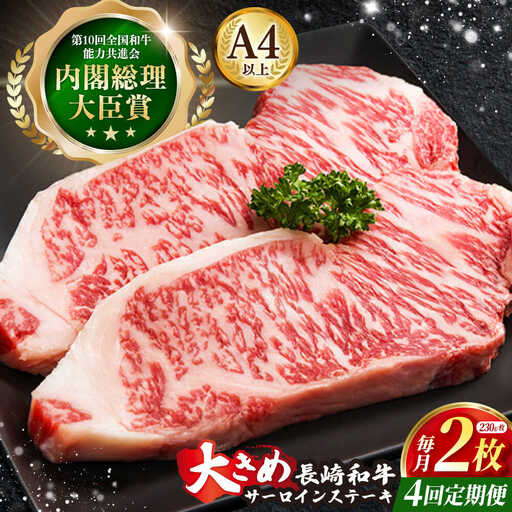 【4回定期便】牛肉 長崎和牛 サーロインステーキ 計1.84㎏[OAA010] 牛肉ステーキ