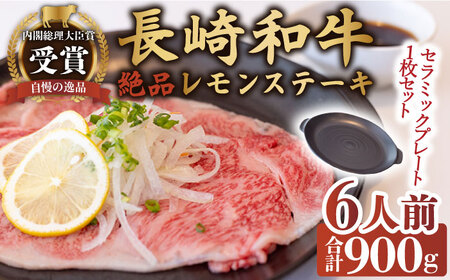 長崎和牛レモンステーキ 6人前 計900g セラミックスプレート付き[OBY004]