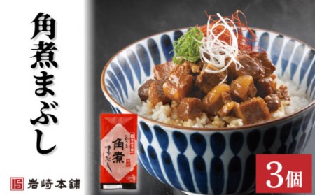 角煮まんじゅう 2種＆角煮まぶし 計9個[OCT005]長崎角煮まん 