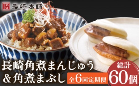 【6回定期便】角煮まんじゅう＆角煮まぶし 計60個[OCT011]