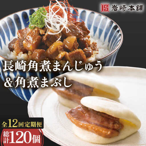 【12回定期便】角煮まんじゅう＆角煮まぶし  各120個 [OCT012]