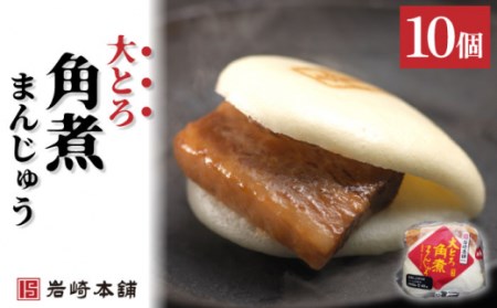 【12/23入金まで年内配送】大とろ角煮まんじゅう 10個[OCT013] 角煮まん