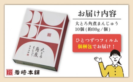 【12/23入金まで年内配送】大とろ角煮まんじゅう 10個[OCT013] 角煮まん