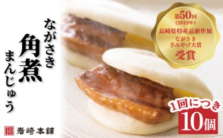 【3回定期便】長崎角煮まんじゅう 総計30個[OCT022] 角煮まん