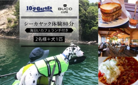 愛犬と一緒にシーカヤック体験！わんこOKのカフェでランチ付き【2名+1犬】[OBJ003]