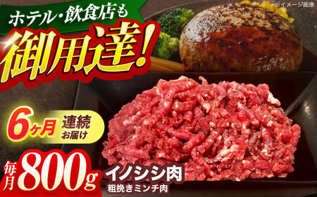 【6回定期便】イノシシ肉粗挽きミンチ肉 800g[OAJ068]