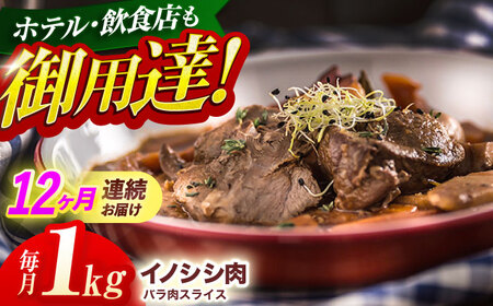 【12回定期便】イノシシ肉バラ肉スライス 1kg[OAJ054]