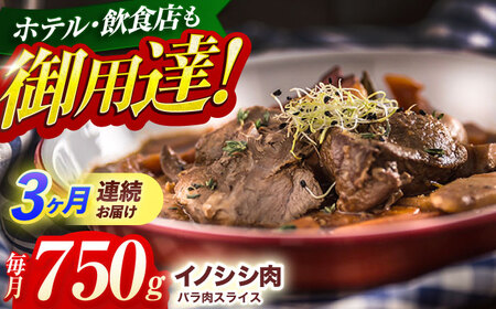 【3回定期便】イノシシ肉バラ肉スライス 750g[OAJ049]