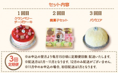 【3回定期便】毎月わくわくスイーツ定期便♪〈ババロア・レアチーズケーキ・焼菓子〉[OAD011] ケーキ