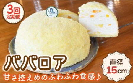 【3回定期便】ババロア ケーキ 直径15cm[OAD005] ケーキ