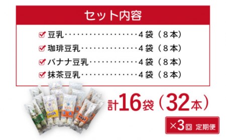 【3回定期便】佐世保豆乳180ml×32本 4種類〈豆乳・珈琲・バナナ・抹茶〉[OAB010]