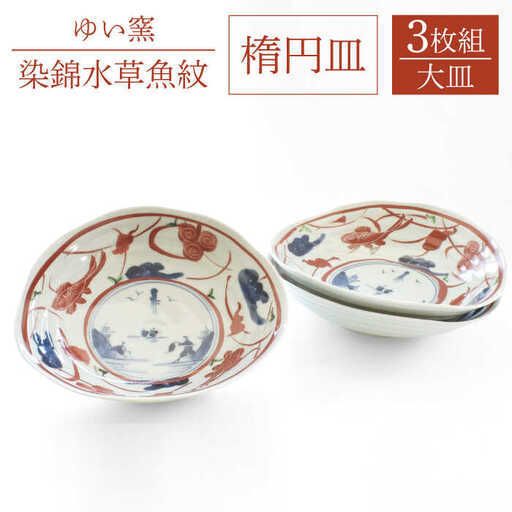 【波佐見焼】楕円皿 大 3枚セット〈染錦水草魚紋〉直径21cm[OAO005]