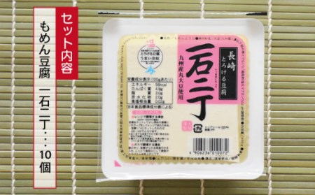 お豆腐 「一石二丁」400g×10個[OAB004] 豆腐セット