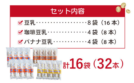 佐世保豆乳 180ml×32本 3種〈豆乳・珈琲・バナナ〉[OAB002] 豆乳