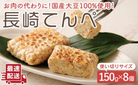 【体想いの大豆食品】長崎 てんぺ 150g×8個【大屋食品工業】 [OAB001] / 国産大豆100％ インドネシアテンペ てんぺ テンペ 発酵食品 大豆 てんぺ 大豆ミート ダイエット食品 ダイエット ヘルシー 健康食品