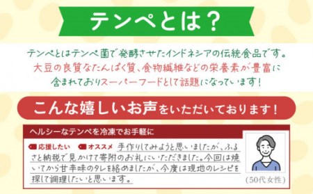 【体想いの大豆食品】長崎 てんぺ 150g×8個【大屋食品工業】 [OAB001] / 国産大豆100％ インドネシアテンペ てんぺ テンペ 発酵食品 大豆 てんぺ 大豆ミート ダイエット食品 ダイエット ヘルシー 健康食品