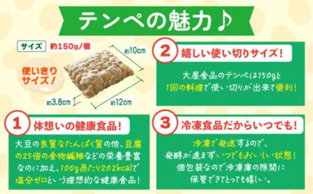 【体想いの大豆食品】長崎 てんぺ 150g×8個【大屋食品工業】 [OAB001] / 国産大豆100％ インドネシアテンペ てんぺ テンペ 発酵食品 大豆 てんぺ 大豆ミート ダイエット食品 ダイエット ヘルシー 健康食品