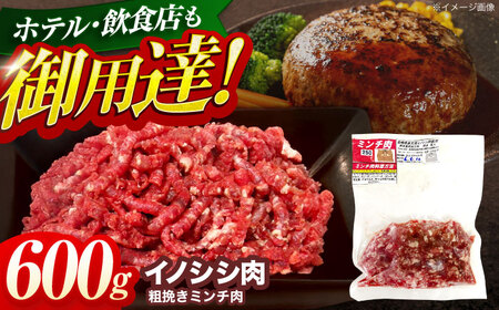 ジビエ イノシシ肉 粗挽きミンチ肉 600g [OAJ016] ジビエ イノシシ肉ミンチ