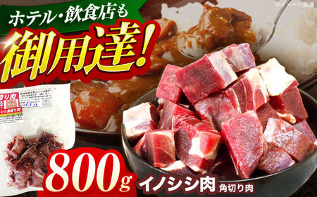 ジビエ イノシシ肉 角切り肉 800g[OAJ014] ジビエ イノシシ肉煮込み