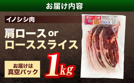 ジビエ イノシシ肉 スライス1kg[OAJ012] ジビエ イノシシ肉スライス