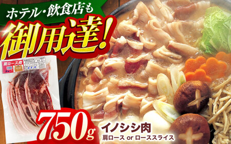 ジビエ イノシシ肉 スライス750g [OAJ011] ジビエ イノシシ肉スライス