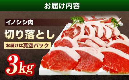 ジビエ イノシシ肉 切り落とし3kg[OAJ003] ジビエ イノシシ肉切り落とし