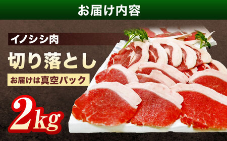ジビエ イノシシ肉 切り落とし2kg[OAJ002] ジビエ イノシシ肉切り落とし
