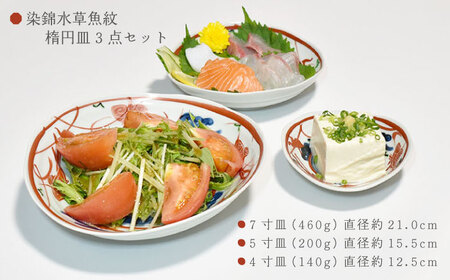 【波佐見焼】楕円皿 大中小 3点セット 〈染錦水草魚紋〉[OAO003]