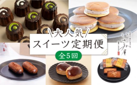 【5回定期便】いさみ屋 和菓子 スイーツ食べ比べ 計5種お届け！[OBB020]