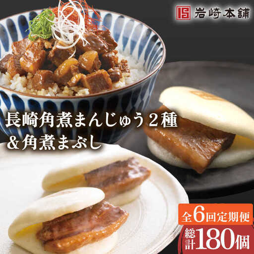 【6回定期便】角煮まんじゅう 2種＆角煮まぶし 計180個[OCT031]角煮まん 12,160円