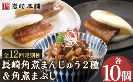 【12回定期便】角煮まんじゅう 2種＆角煮まぶし 計360個[OCT032]角煮まん