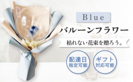 【着日指定可能！】バルーンフラワー ブルー 〈ギフト・贈答〉[OAY004]