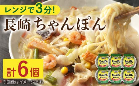 レンジで3分！ 長崎 ちゃんぽん 6個入〈常温保管可〉【つくも食品】 [OAS003] / チャンポン 長崎名物 レトルト 即席麺 即席ちゃんぽん れとると 麺 簡単麺 レトルト食品