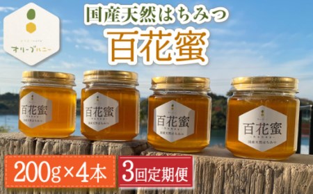 【3回定期便】百花蜜 国産天然はちみつ 200g × 4本〈嬉しい贈答箱入り！〉【オリーブハニー】[OCG007]