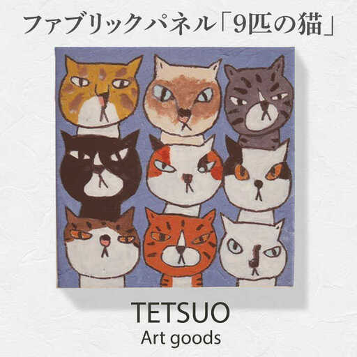鉄男 ファブリックパネル「9匹の猫」[OCS005]