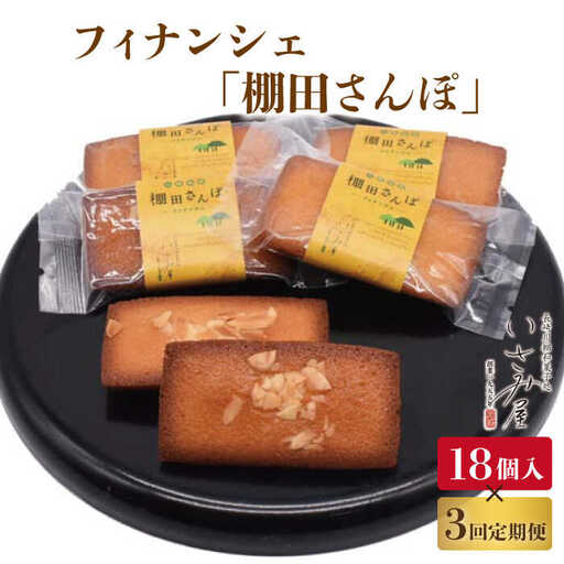 【3回定期便】焼菓子 フィナンシェ「棚田さんぽ」毎月18個お届け！ 計54個[OBB010]
