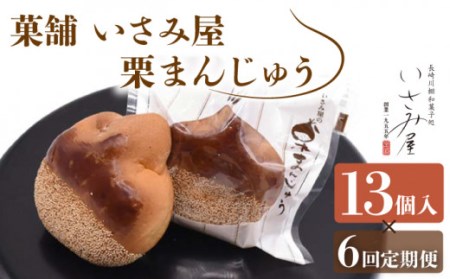 【6回定期便】饅頭 しっとり栗まんじゅう 13個[OBB013]