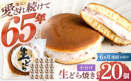 【6回定期便】生どら焼き 尾崎の生どら 和菓子 20個[OBB015]