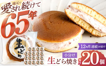 【12回定期便】生どら焼き 尾崎の生どら 20個[OBB016]