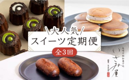 【3回定期便】いさみ屋の和菓子・スイーツ定期便[OBB019]